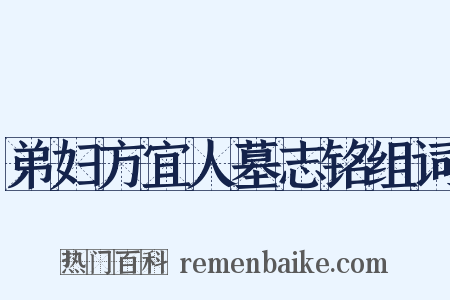 弟妇方宜人墓志铭组词是什么意思的图片
